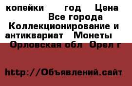 2 копейки 1766 год. › Цена ­ 800 - Все города Коллекционирование и антиквариат » Монеты   . Орловская обл.,Орел г.